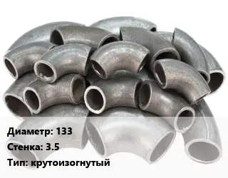 Отвод стальной 133х3.5 крутоизогнутый
